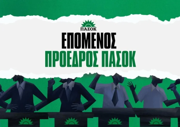 Επόμενος πρόεδρος ΠΑΣΟΚ – Αποδόσεις